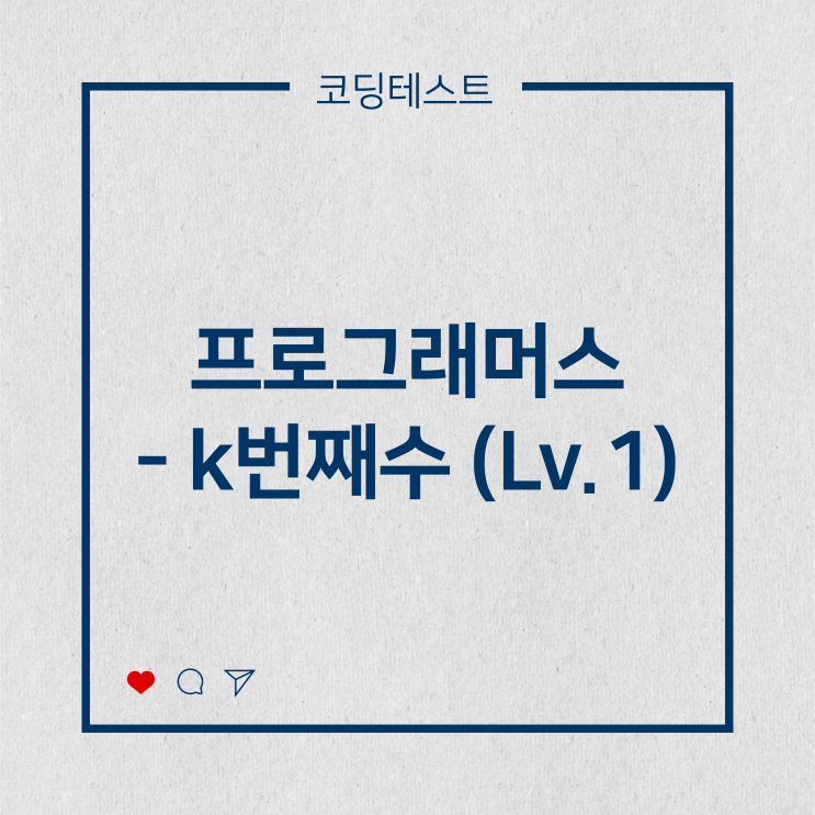  [코딩테스트] 프로그래머스 - k번째수 (Lv.1)
