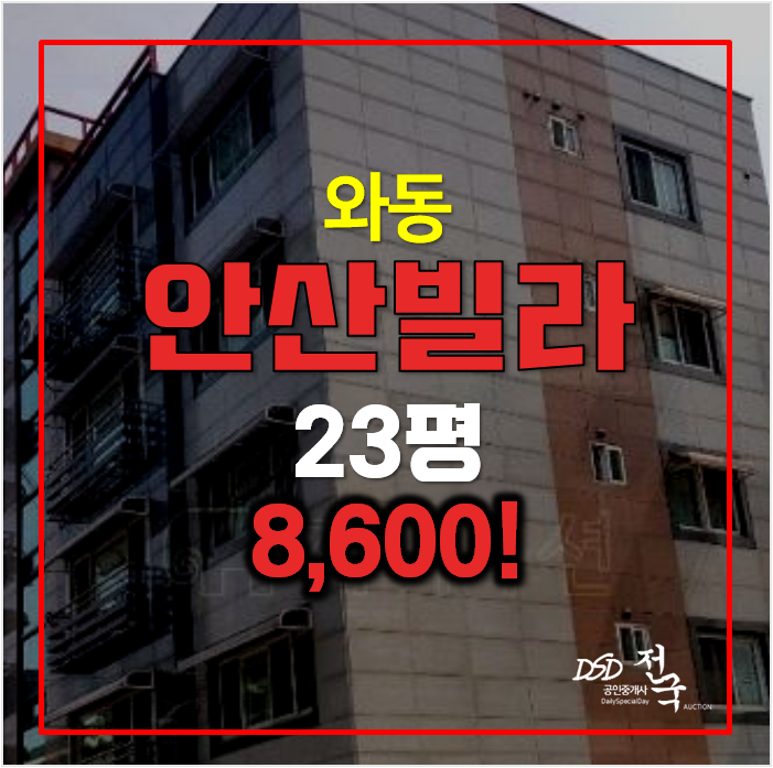 안산 와동빌라경매 23평 8,600만원 안산 와동빌라경매 23평 8,600만원