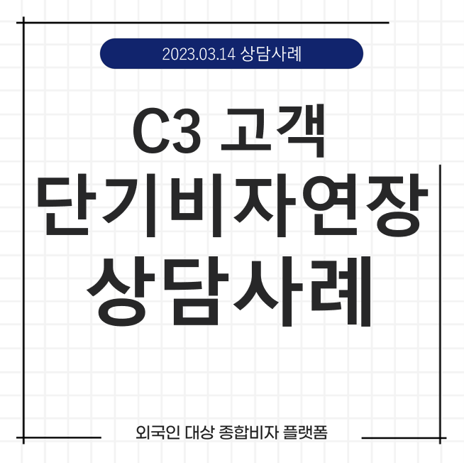  케이비자_단기 여행비자 (C-3)연장 상담 사례(23.03.14)