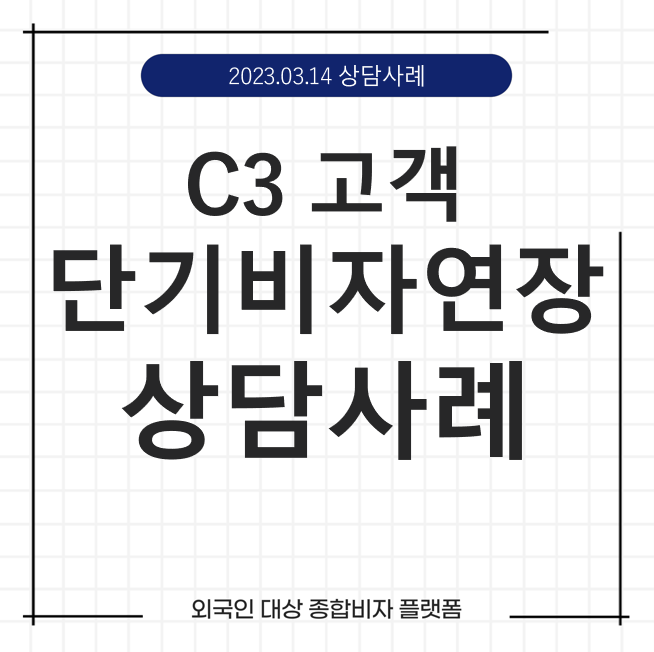 케이비자_단기 여행비자 (C-3)연장 상담 사례(23.03.14)