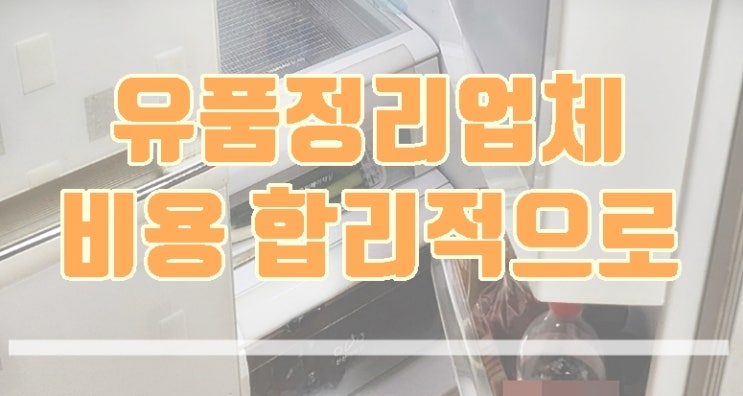 수원집정리업체 어떻게 비용을 책정할까요?