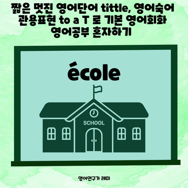 예쁜 짧은 멋진 귀여운 영어단어 tittle, 영어숙어 관용표현 to a T 로 기본 영어회화 영국 영어 슬랭 영어공부 혼자하기 예쁜 짧은 멋진 귀여운 영어단어 tittle, 영어숙어 관용표현 to a T 로 기본 영어회화 영국 영어 슬랭 영어공부 혼자하기