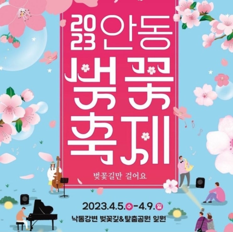 안동벚꽃축제 (23.04.05~23.04.09), 경북 벚꽃 명소 안동벚꽃축제 (23.04.05~23.04.09), 경북 벚꽃 명소