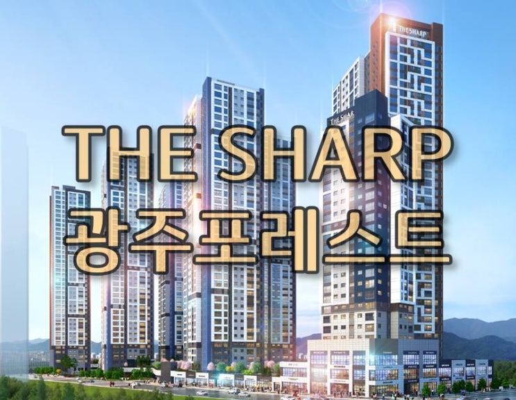 광주 문흥동 더샵 광주포레스트