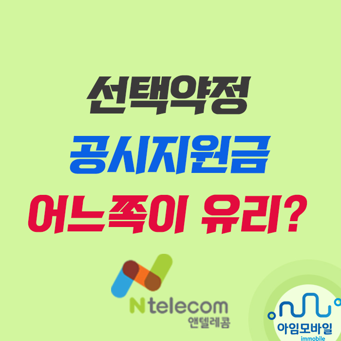  휴대폰 선택약정 공시지원금 어느 쪽이 유리할까