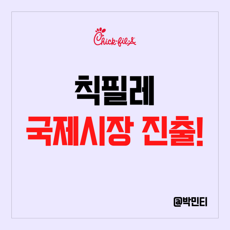 미국 치킨 샌드위치 기업 칙필레 아시아,유럽 진출?! 음식료 관련주 KFC, 파파이스와 경쟁!