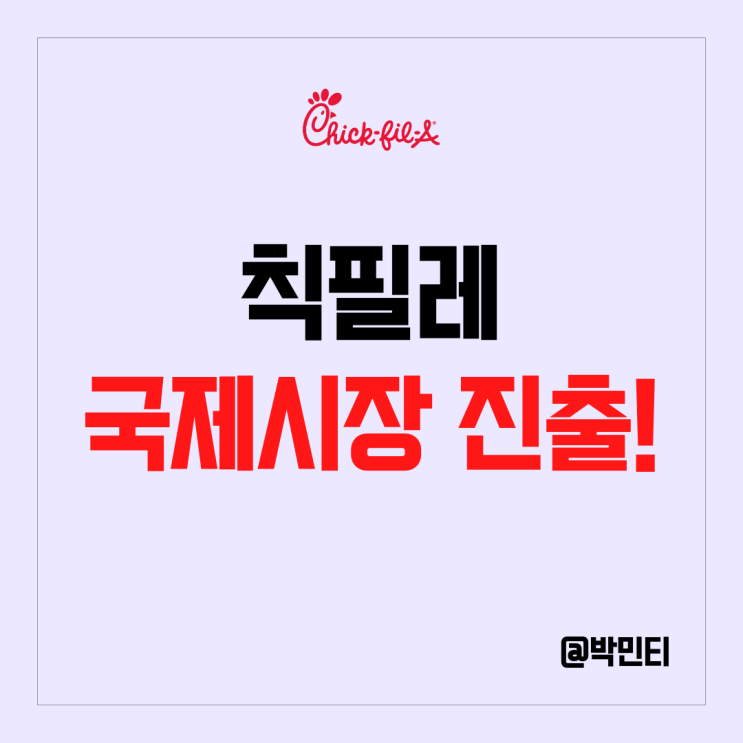 미국 치킨 샌드위치 기업 칙필레 아시아,유럽 진출?! 음식료 관련주 KFC, 파파이스와 경쟁! 미국 치킨 샌드위치 기업 칙필레 아시아,유럽 진출?! 음식료 관련주 KFC, 파파이스와 경쟁!