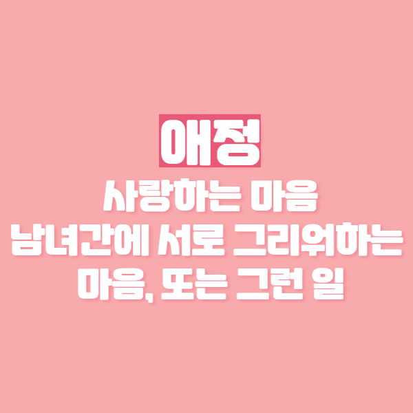 애증/애정 뜻은? 애증관계, 애정결핍 뜻과 증상까지! : 네이버 블로그