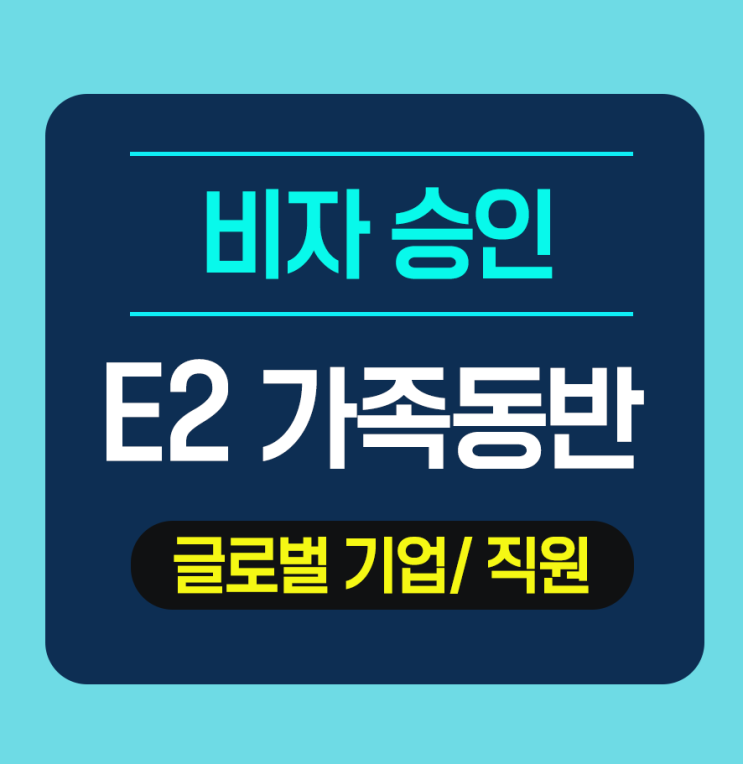  E2가족비자 - 글로벌 친환경에너지 기업의 직원
