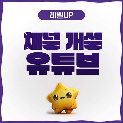  유튜브 채널 개설 만들기 어렵지 않다!