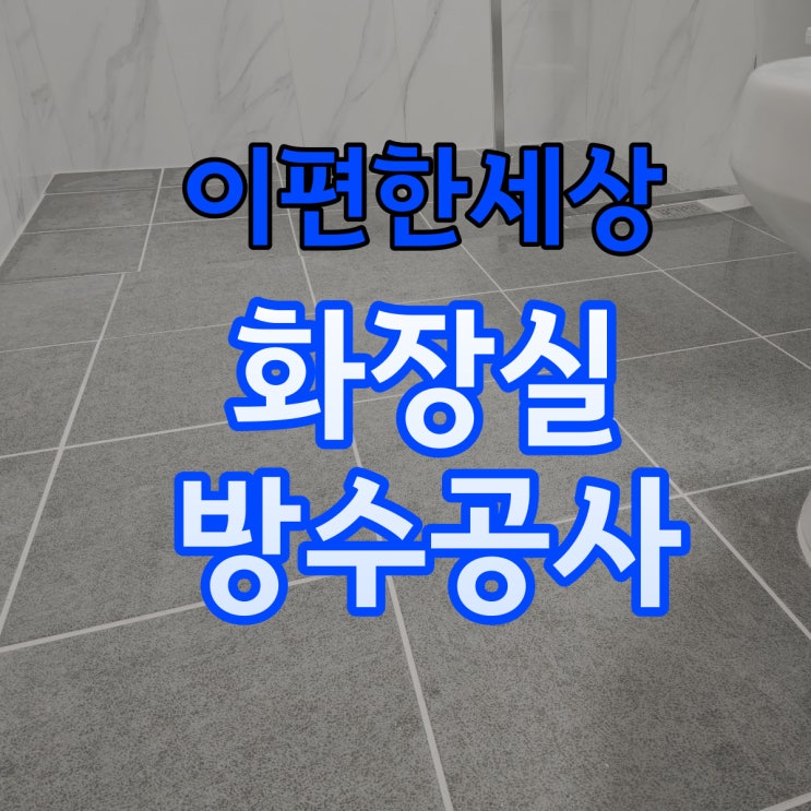  이편한세상아파트 방수공사 속초설비 에스에이치종합설비(주)