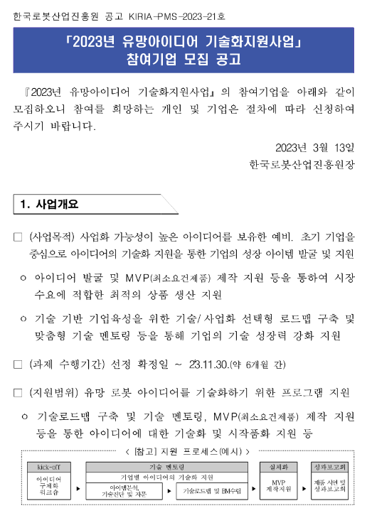 2023년 유망아이디어 기술화지원사업 참여기업 모집 공고 2023년 유망아이디어 기술화지원사업 참여기업 모집 공고