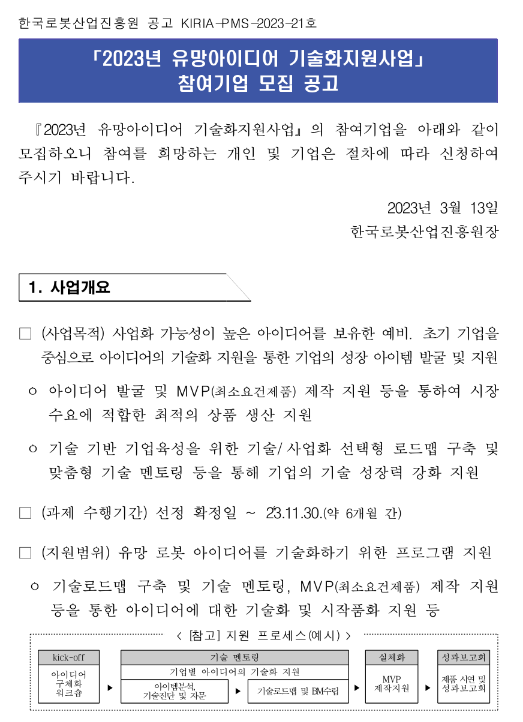 2023년 유망아이디어 기술화지원사업 참여기업 모집 공고