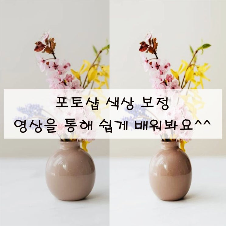  포토샵 색상 보정 영상을 통해 쉽게 배워 봐요^^