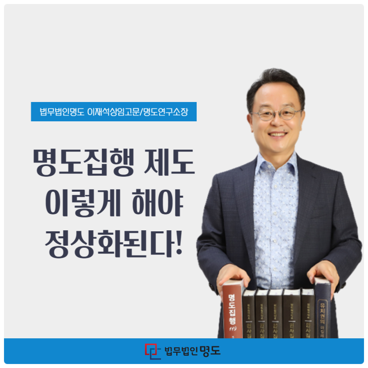 명도집행 제도 이렇게 해야 정상화된다!