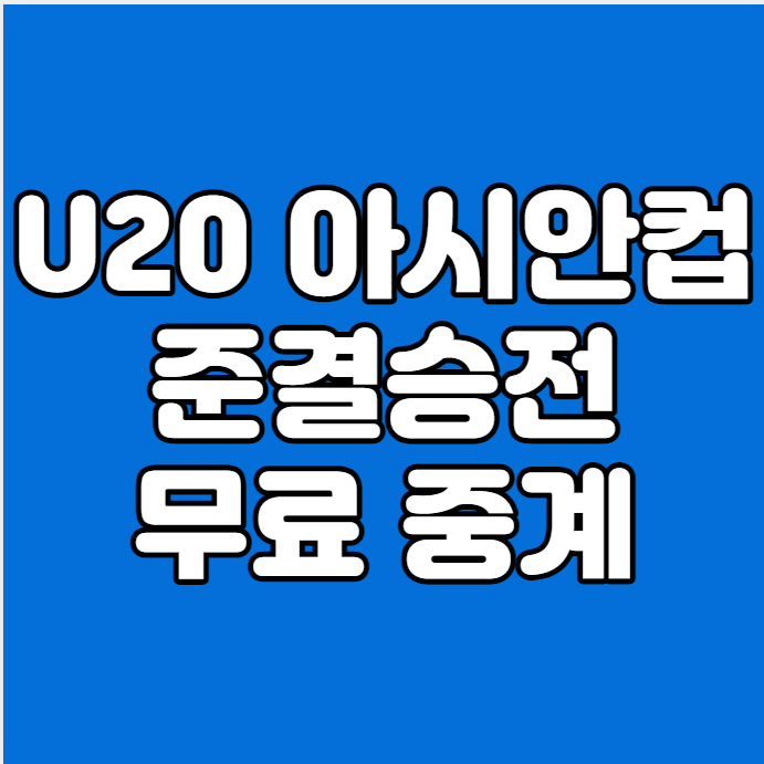 대한민국 우즈베키스탄 U20 아시안컵 중계 한국 우즈벡 4강전 준결승 결승전 축구 생중계 일....
