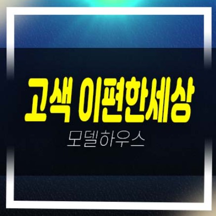  03-14 고색 이편한세상시티 고색동 쓰리룸 아파텔 분양금액 분양단지현황 주변시세 샘플하우스 잔여세대 투자 기타문의!