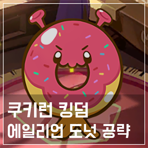  쿠키런 킹덤 에일리언 도넛 토핑 및 스킬 공략