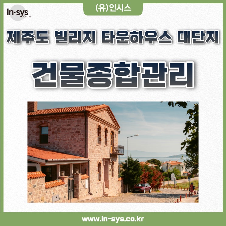  [인시스] 제주도 빌리지 타운하우스 대단지 중단지 소단지 건물종합관리 시설관리