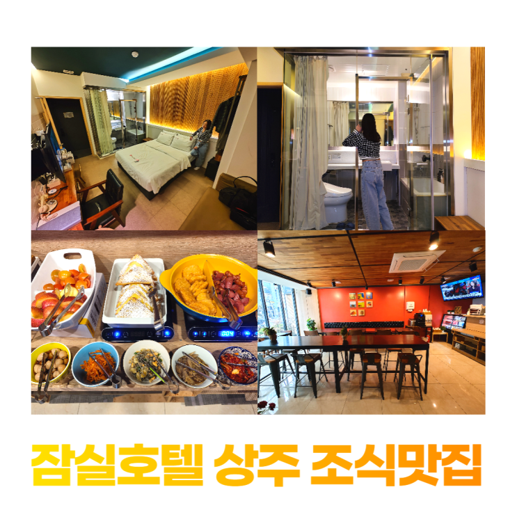 잠실호텔 상주 넷플릭스 조식 맛집 투어하기 좋은 위치 잠실호텔 상주 넷플릭스 조식 맛집 투어하기 좋은 위치