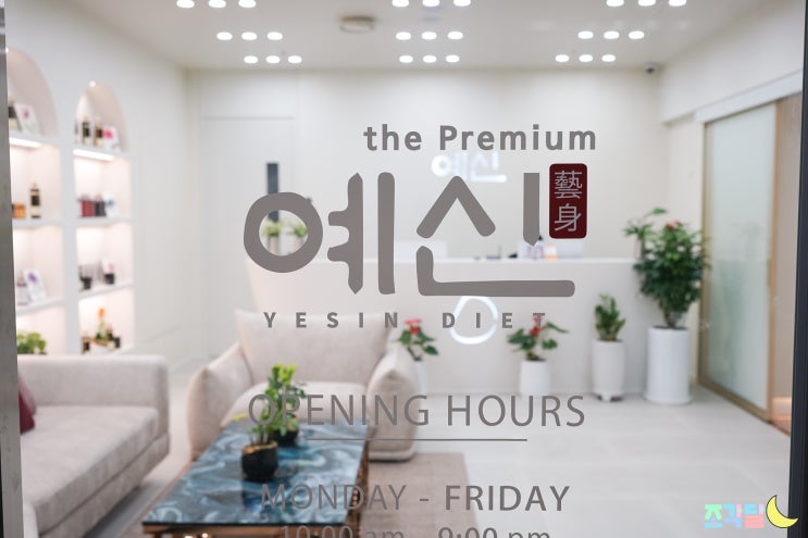  남양주 다이어트 체온 올리고 체지방 빼는 예신 남양주 the Premium