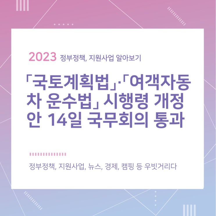 「국토계획법」·「여객자동차 운수법」 시행령 개정안 14일 국무회의 통과