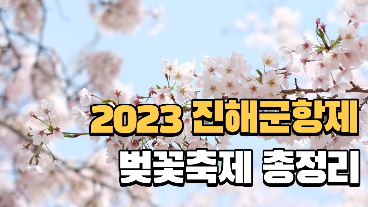 진해 군항제 벚꽃축제 정보 총정리