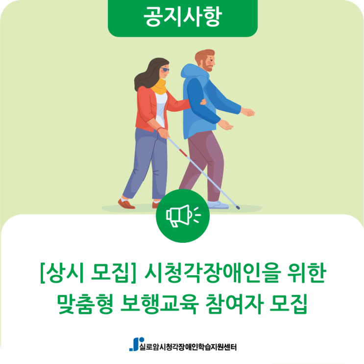  [상시모집] 시청각장애인을 위한 맞춤형 보행교육 참여자 모집