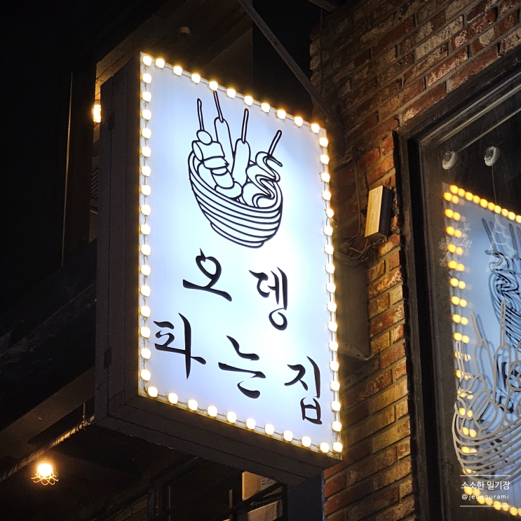  [홍대입구역] 비가 올 때 더 가고 싶은 "연남동 오뎅파는집" 후기