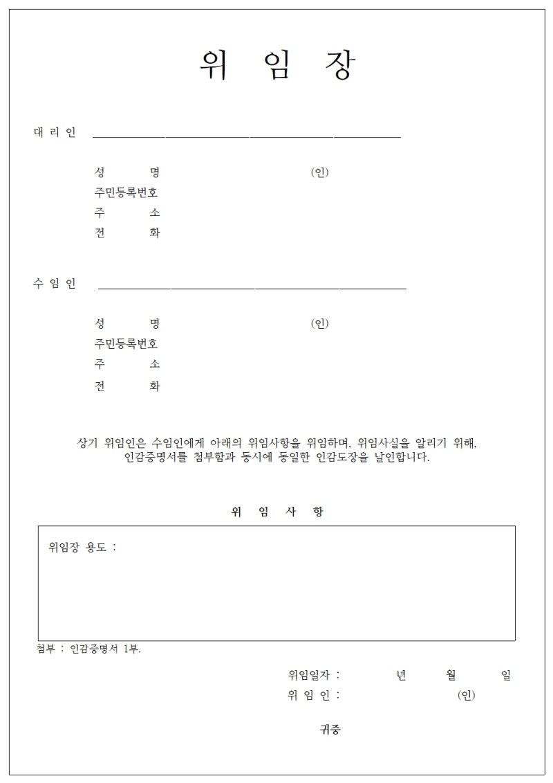 대리인 위임장 양식 7종 비번없이 첨부해요 : 네이버 블로그