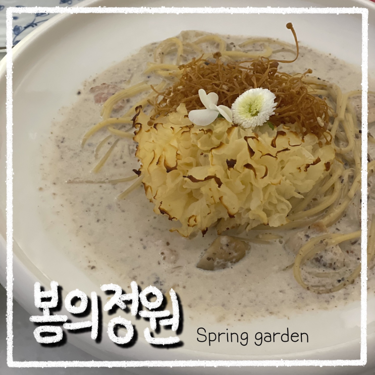  회기 파스타 잘하는 곳 봄의정원 경희대 데이트코스로 완벽해요
