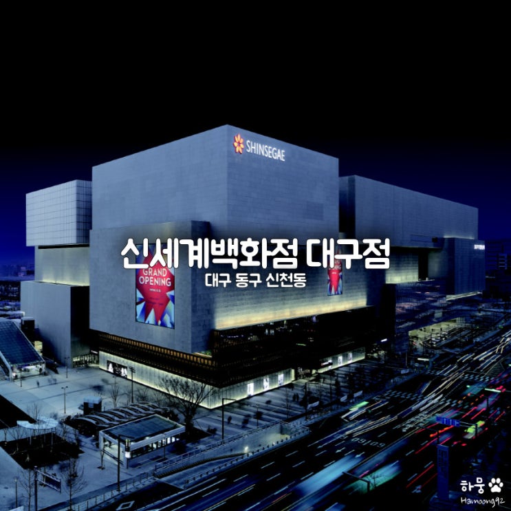  동대구역 대구 신세계백화점 맛집｜휴무일｜주차요금｜놀거리｜아쿠아리움｜층별안내