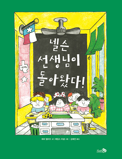  넬슨 선생님이 돌아왔다!-스왐프 선생님의 정체는?