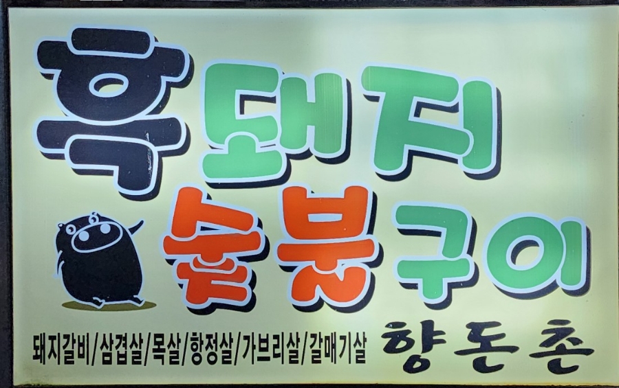 향돈촌 성서직영점 사진 1