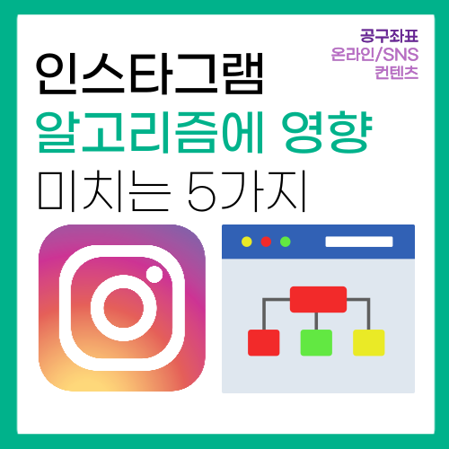 인스타그램 성장을 위한 무조건 알아야하는 알고리즘 5가지!! 인스타그램 성장을 위한 무조건 알아야하는 알고리즘 5가지!!