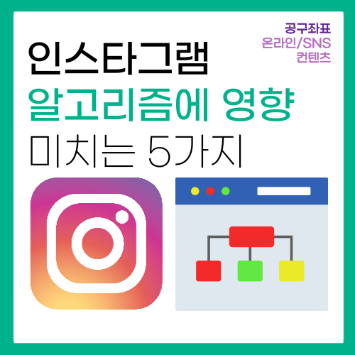 인스타그램 성장을 위한 무조건 알아야하는 알고리즘 5가지!!