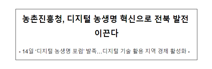 농촌진흥청, 디지털 농생명 혁신으로 전북 발전 이끈다 농촌진흥청, 디지털 농생명 혁신으로 전북 발전 이끈다