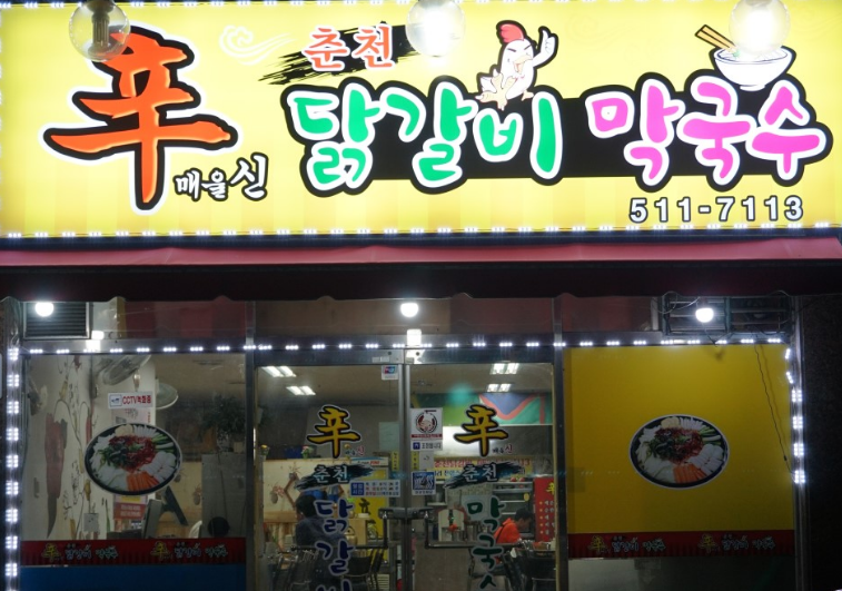 신춘천닭갈비 사진 1