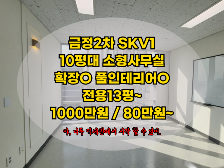  금정2차 SKV1센터 10평대 소형사무실 임대 매물 -풀인테리어완료 호실 온라인 매물투어