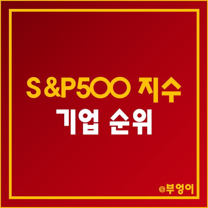 S&P500 지수 포함 기업 시가총액, 매출액, 배당주, 배당금, 배당수익률, PER, PBR, 최근 수익률 미국 주식 순위 S&P500 지수 포함 기업 시가총액, 매출액, 배당주, 배당금, 배당수익률, PER, PBR, 최근 수익률 미국 주식 순위