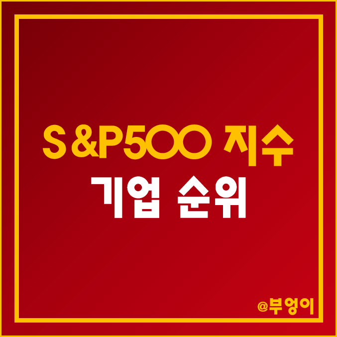 S&P500 지수 포함 기업 시가총액, 매출액, 배당주, 배당금, 배당수익률, PER, PBR, 최근 수익률 미국 주식 순위