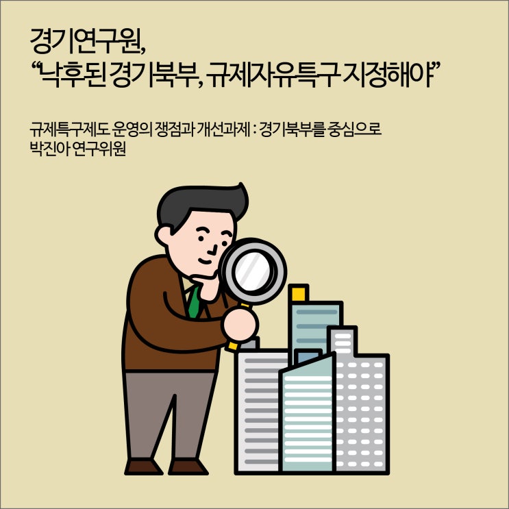  경기연구원, “낙후된 경기북부, 규제자유특구 지정해야” [경기연구원 보도자료]
