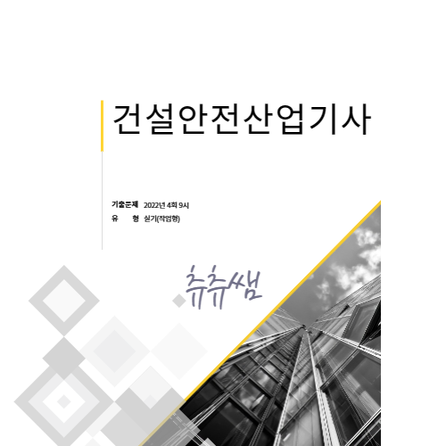 건설안전산업기사 실기(작업형) 22년4회9시 기출문제풀이 건설안전산업기사 실기(작업형) 22년4회9시 기출문제풀이