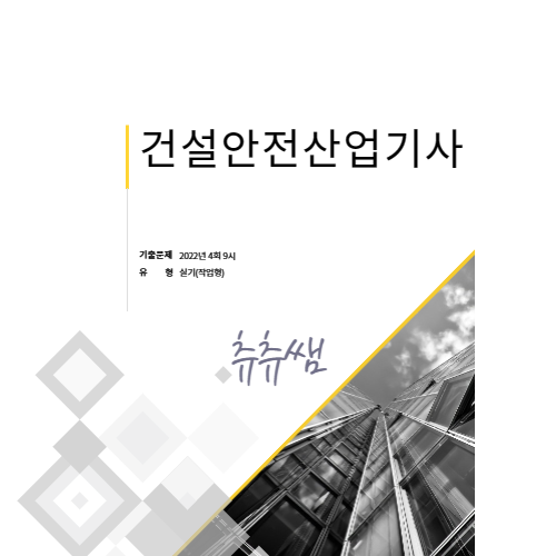 건설안전산업기사 실기(작업형) 22년4회9시 기출문제풀이