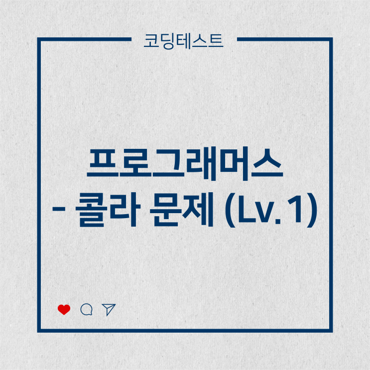  [코딩테스트] 프로그래머스 - 콜라 문제 (Lv.1)