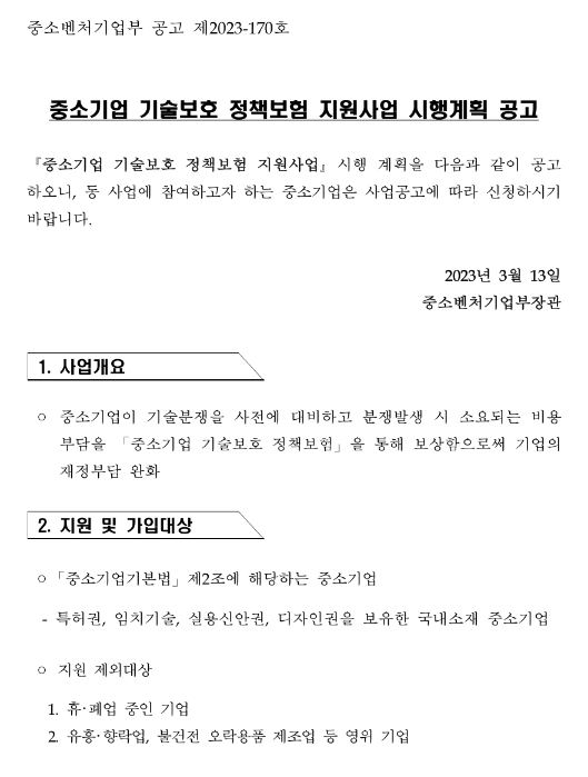 중소기업 기술보호 정책보험 지원사업 시행계획 상시모집 공고 중소기업 기술보호 정책보험 지원사업 시행계획 상시모집 공고