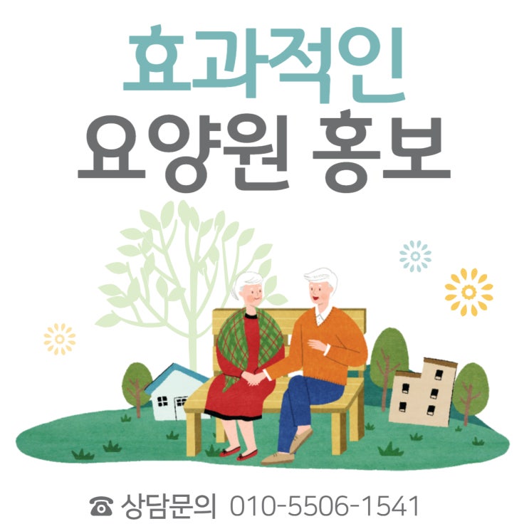  요양원홍보 이제는 마케팅이 필요합니다