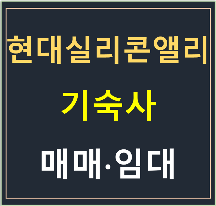 현대실리콘앨리 기숙사 무피 (전매·매매)