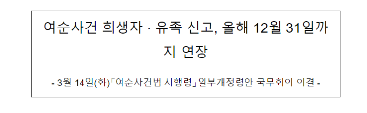 여순사건 희생자·유족 신고, 올해 12월 31일까지 연장_행정안전부 여순사건 희생자·유족 신고, 올해 12월 31일까지 연장_행정안전부