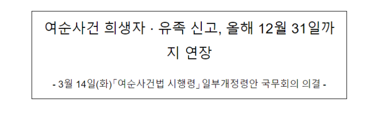 여순사건 희생자·유족 신고, 올해 12월 31일까지 연장_행정안전부